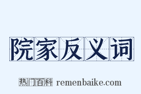 院家反义词是什么意思的图片
